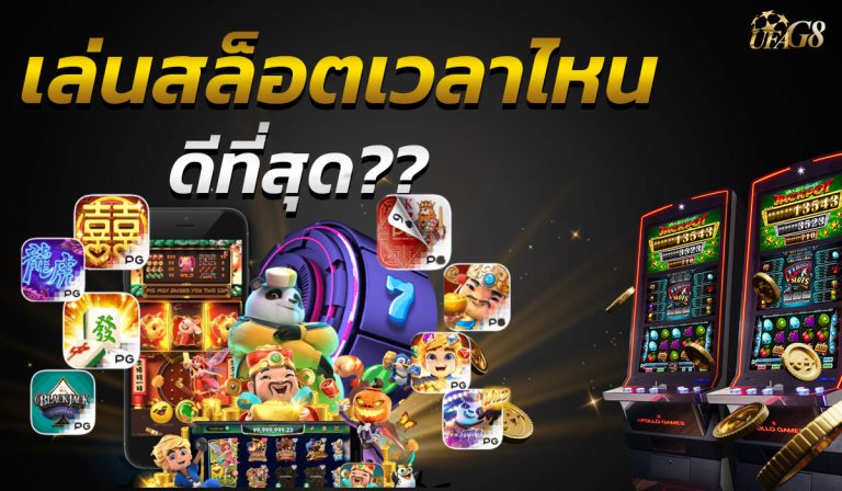 เล่นสล็อตเวลาไหน ดีที่สุด?