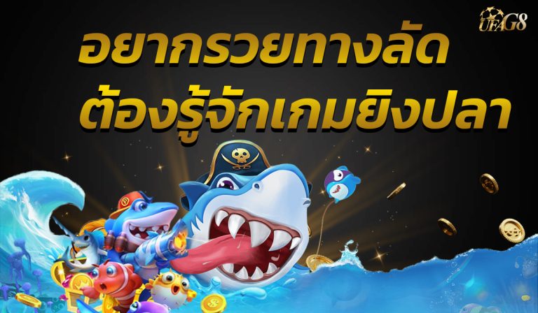 อยากรวยทางลัด ต้องรู้จักเกมยิงปลา