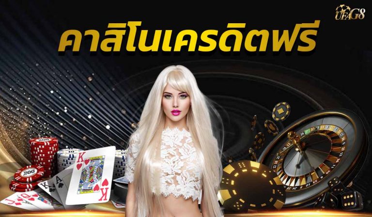 คาสิโนเครดิตฟรี