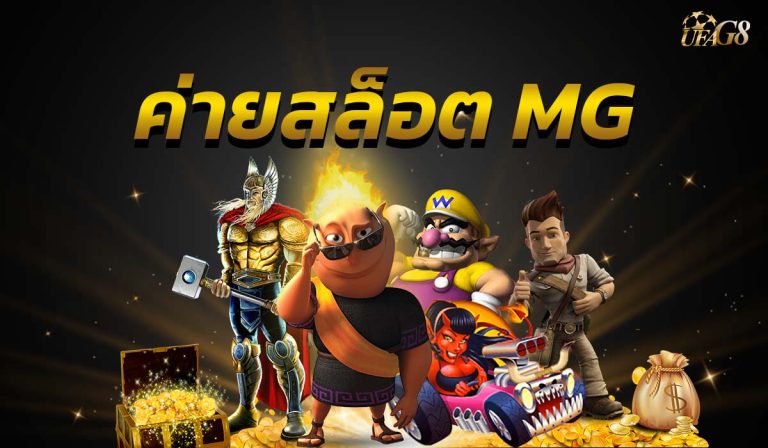 ค่ายสล็อต MG