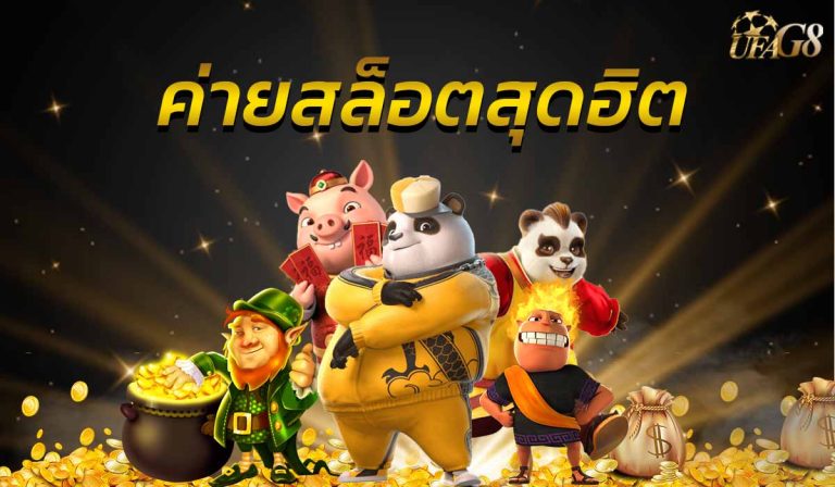 ค่ายสล็อตสุดฮิต