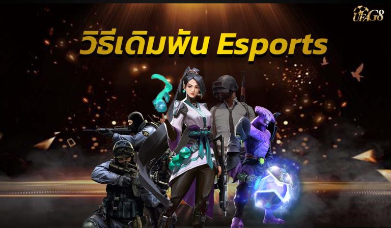 วิธีเดิมพัน esports
