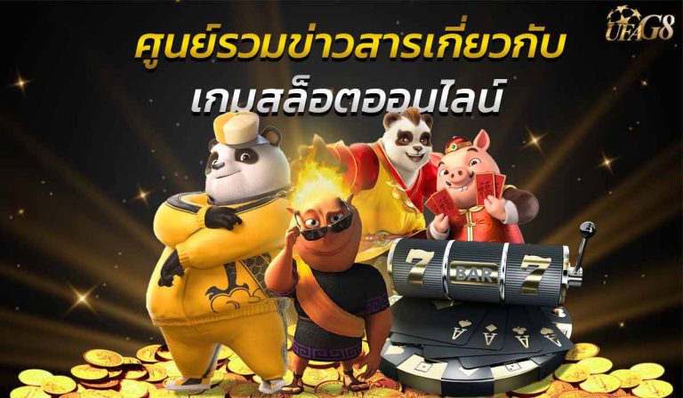 สล็อตออนไลน์