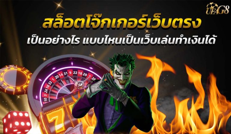 สล็อตโจ๊กเกอร์เว็บตรง