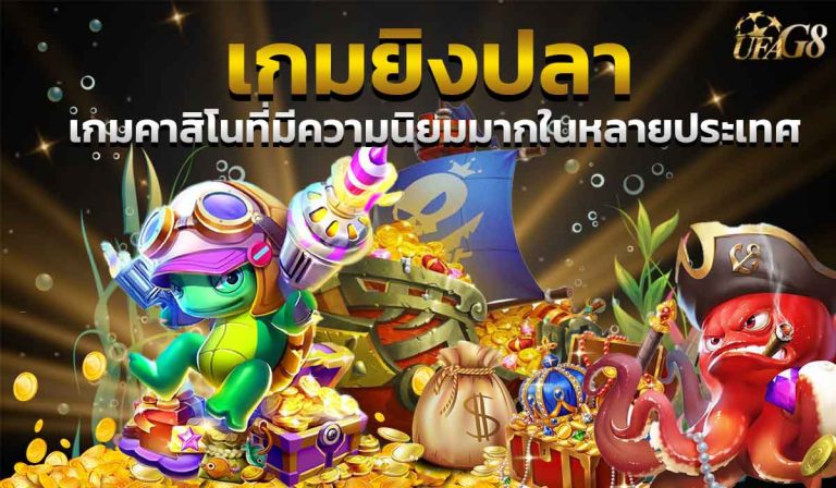 เกมยิงปลา