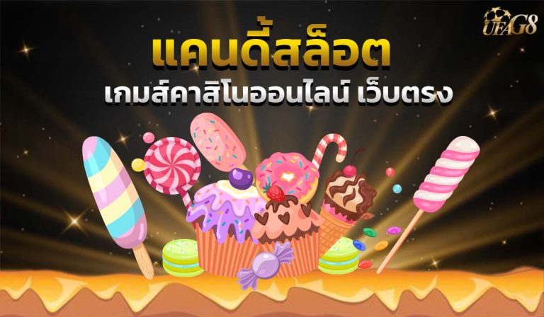 แคนดี้สล็อต